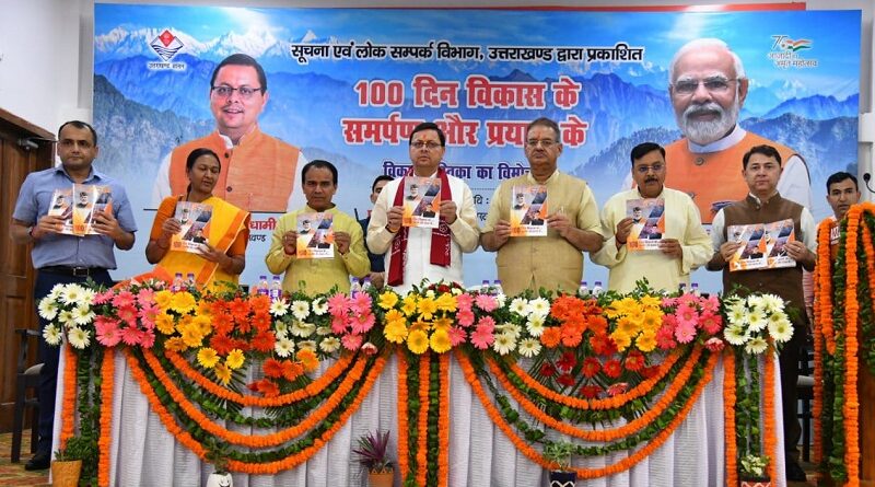 मुख्यमंत्री पुष्कर सिंह धामी ने 100 दिन विकास के, समर्पण और प्रयास के , विकास पुस्तक का किया विमोचन