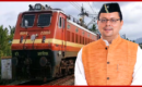 रेल मंत्रालय ने टनकपुर-देहरादून के मध्य नई ट्रेन के संचालन को दी स्वीकृति