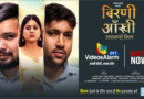 उत्तराखंड के ओटीटी “वीडियोज अलार्म” ने क्षेत्रीय फिल्मों को दी नयी पहचान, रिलीज़ हुई उत्तराखंडी फ़िल्म “बिरणी आंखी”