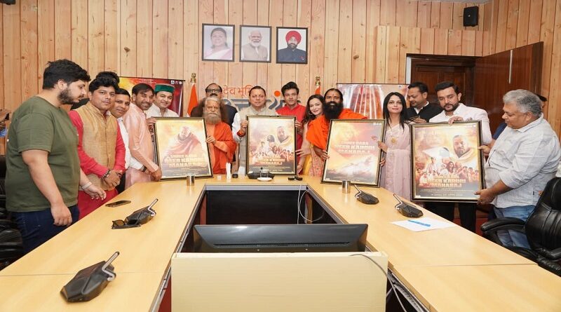 मुख्यमंत्री पुष्कर सिंह धामी ने श्री बाबा नीब करौरी महाराज पर आधारित फिल्म के प्रोमो और पोस्टर का लोकार्पण किया