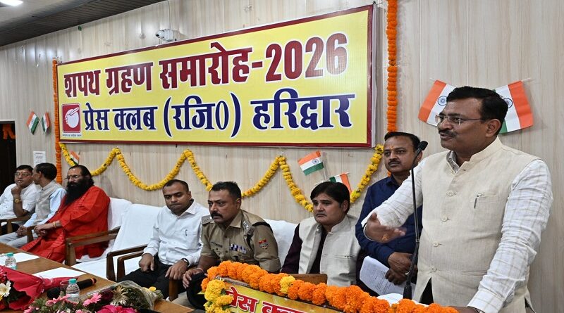 प्रेस क्लब हरिद्वार के नवनिर्वाचित कार्यकारणी के शपथ ग्रहण समारोह में पहुंचे मुख्य सचिव आनन्द बर्द्धन