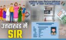 उत्तराखंड में 29 मई से शुरू होगी SIR प्रक्रिया, 8 जून से घर-घर पहुंचेंगे BLO