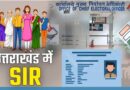 उत्तराखंड में 29 मई से शुरू होगी SIR प्रक्रिया, 8 जून से घर-घर पहुंचेंगे BLO