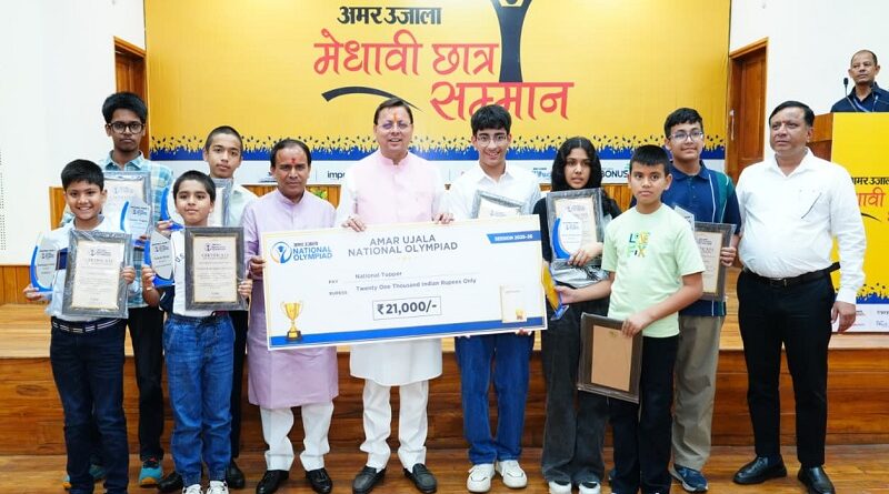 मुख्यमंत्री पुष्कर सिंह धामी ने मेधावी छात्र सम्मान समारोह में उत्तराखंड बोर्ड के मेधावी छात्रों को सम्मानित किया