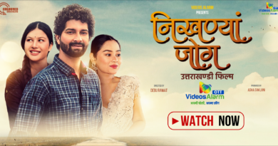 “निखण्यां जोग” की OTT एंट्री, वीडियोज अलार्म बना उत्तराखंडी सिनेमा का नया डिजिटल घर