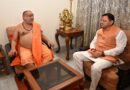 सीएम धामी ने जगतगुरु आश्रम पहुंचकर जगद्गुरु शंकराचार्य स्वामी राजराजेश्वराश्रम महाराज से की भेंट